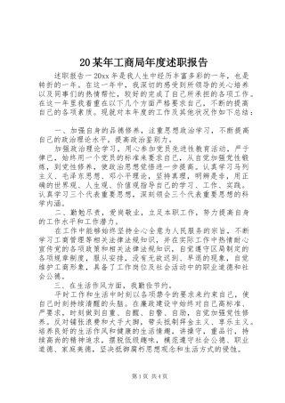 20某年工商局年度述职报告