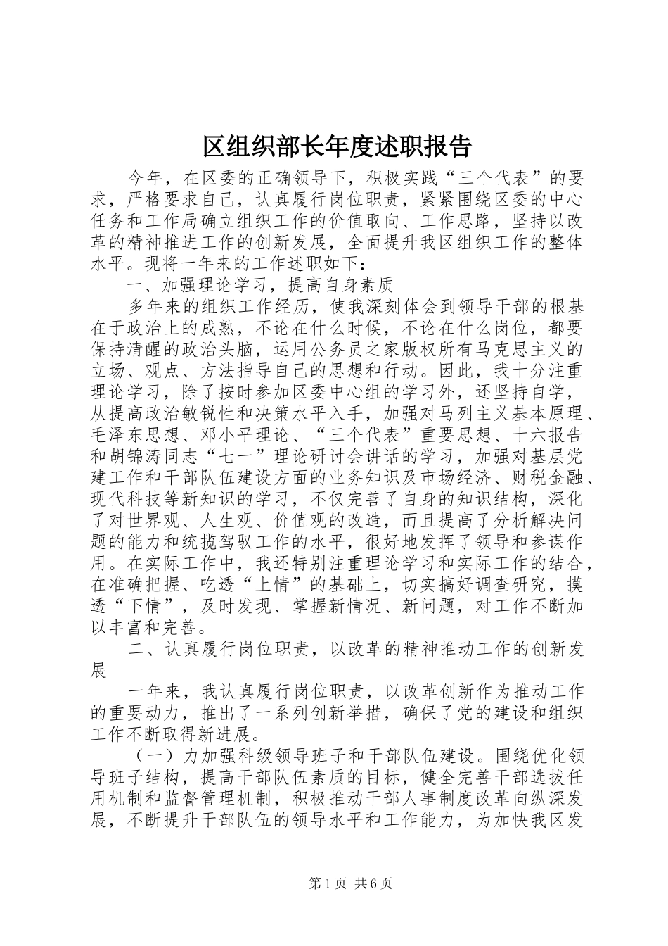区组织部长年度述职报告_第1页