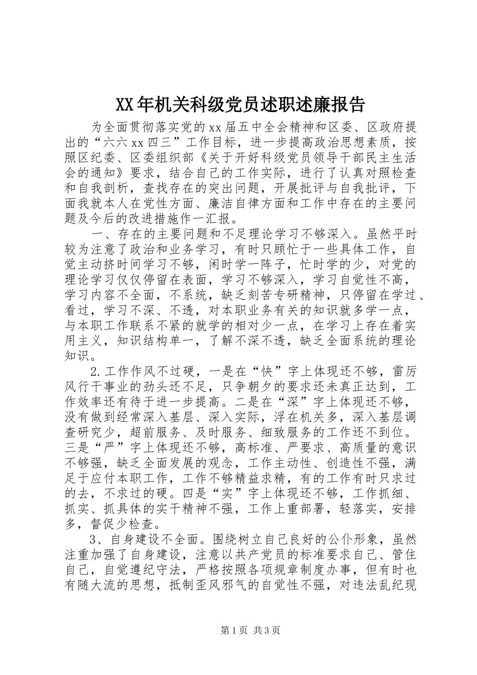 XX年机关科级党员述职述廉报告_第1页