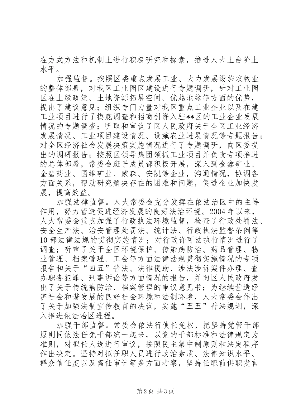 XX年人大常委领导班子述职报告_第2页