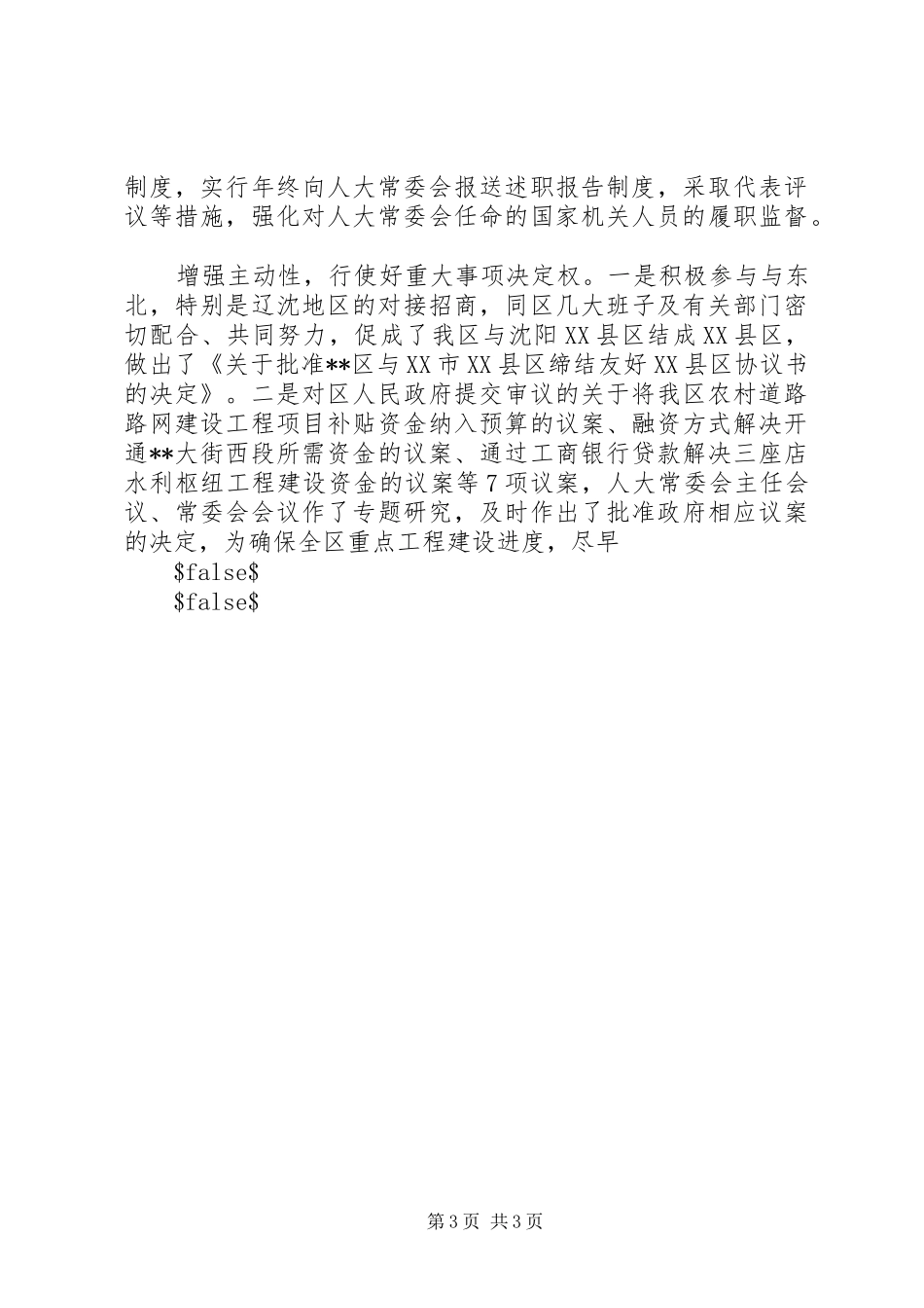 XX年人大常委领导班子述职报告_第3页