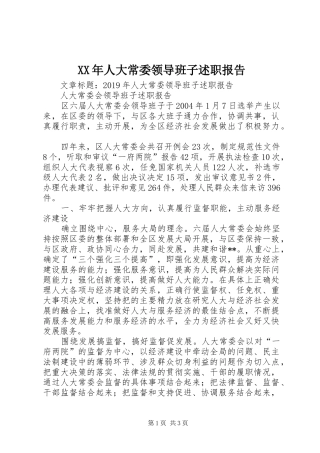 XX年人大常委领导班子述职报告