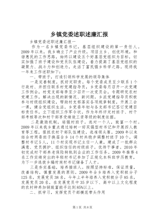 乡镇党委述职述廉汇报