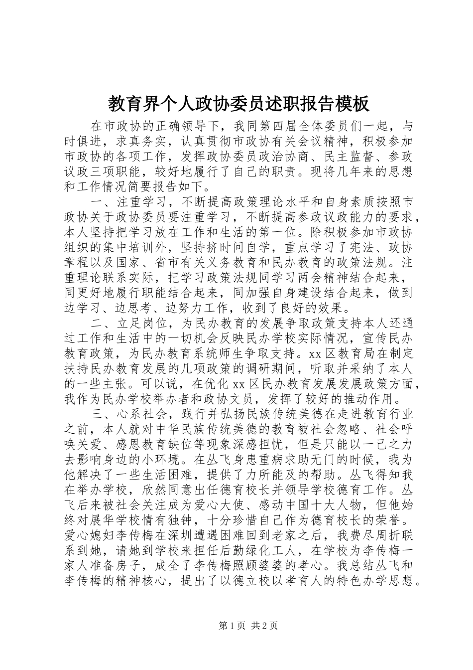 教育界个人政协委员述职报告模板_第1页