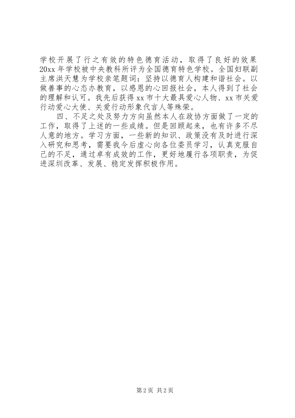 教育界个人政协委员述职报告模板_第2页