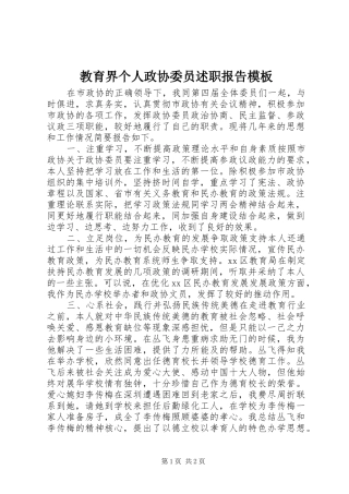 教育界个人政协委员述职报告模板