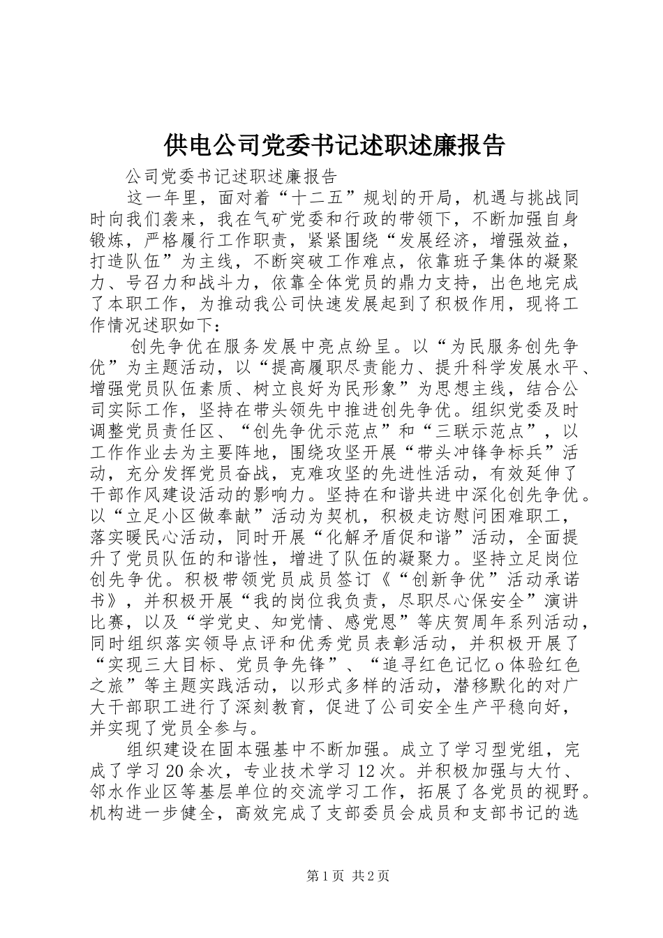 供电公司党委书记述职述廉报告_第1页