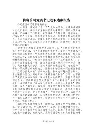 供电公司党委书记述职述廉报告