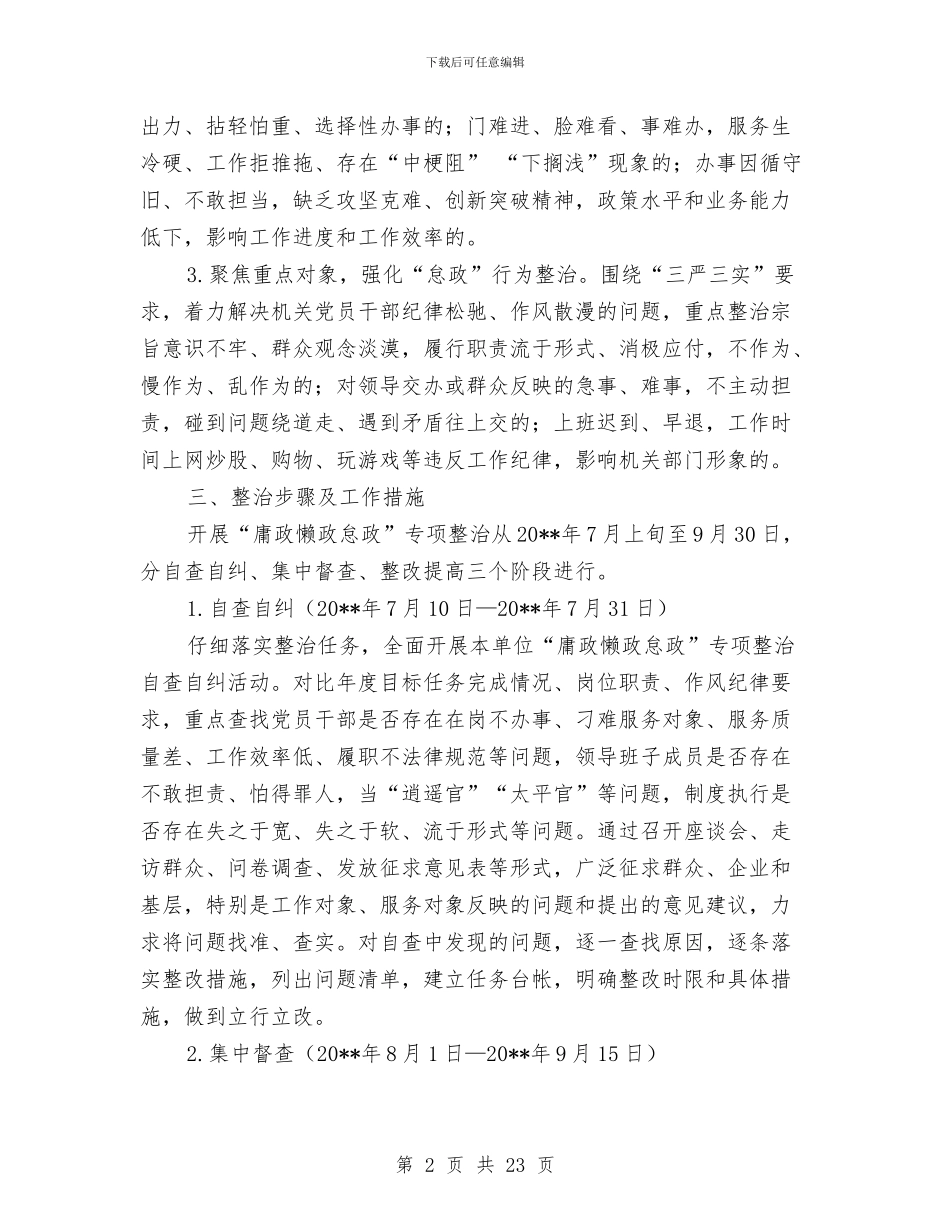 “庸政懒政怠政”整治工作方案6篇与“强乡兴村”建设示范点实施方案汇编_第2页