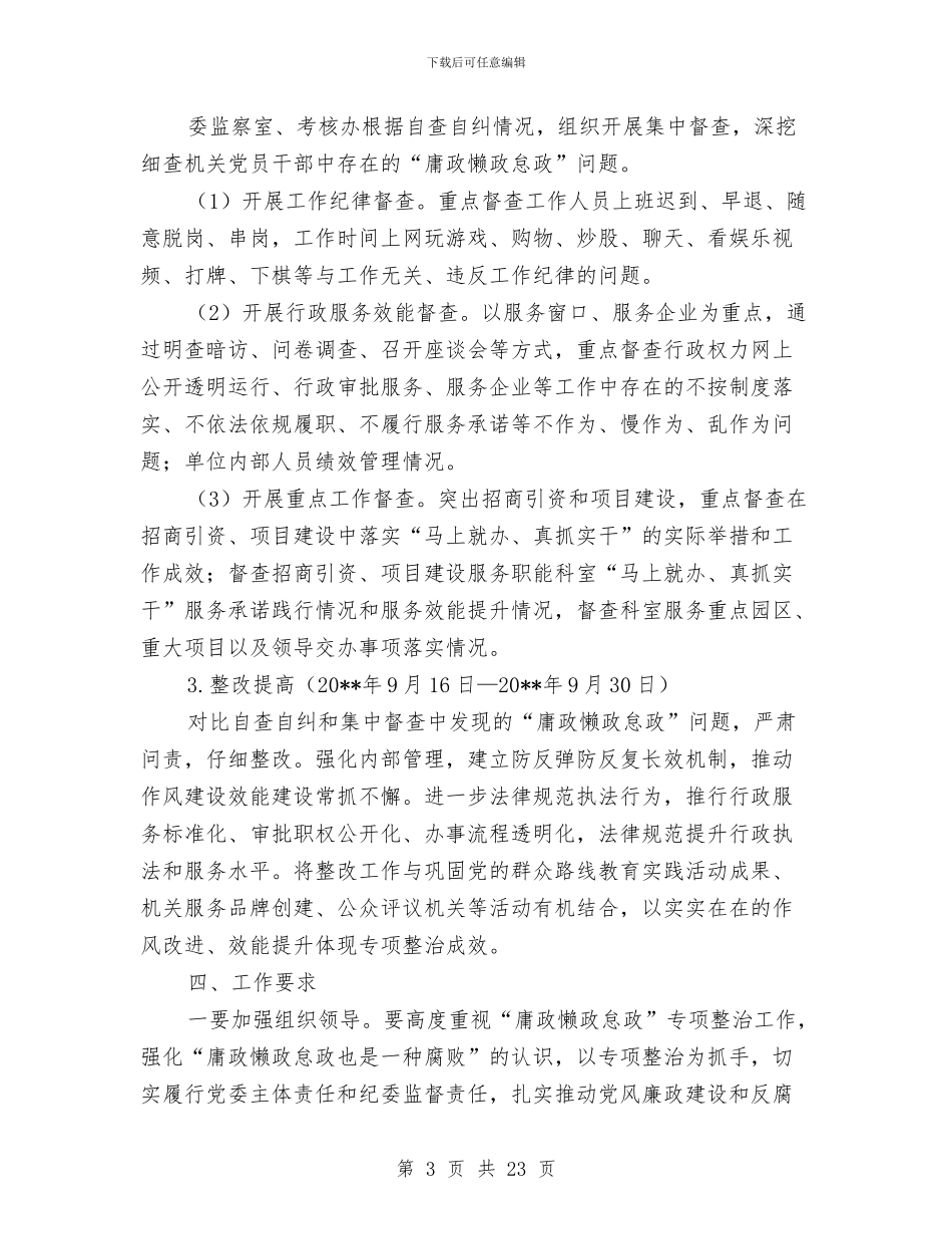 “庸政懒政怠政”整治工作方案6篇与“强乡兴村”建设示范点实施方案汇编_第3页