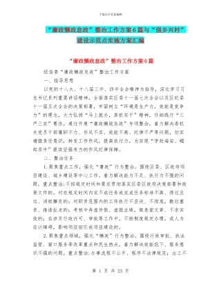 “庸政懒政怠政”整治工作方案6篇与“强乡兴村”建设示范点实施方案汇编