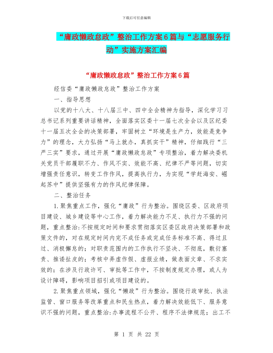 “庸政懒政怠政”整治工作方案6篇与“志愿服务行动”实施方案汇编_第1页