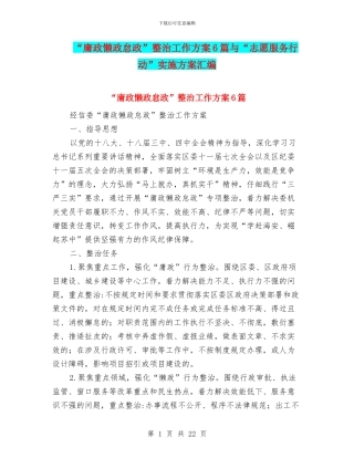 “庸政懒政怠政”整治工作方案6篇与“志愿服务行动”实施方案汇编