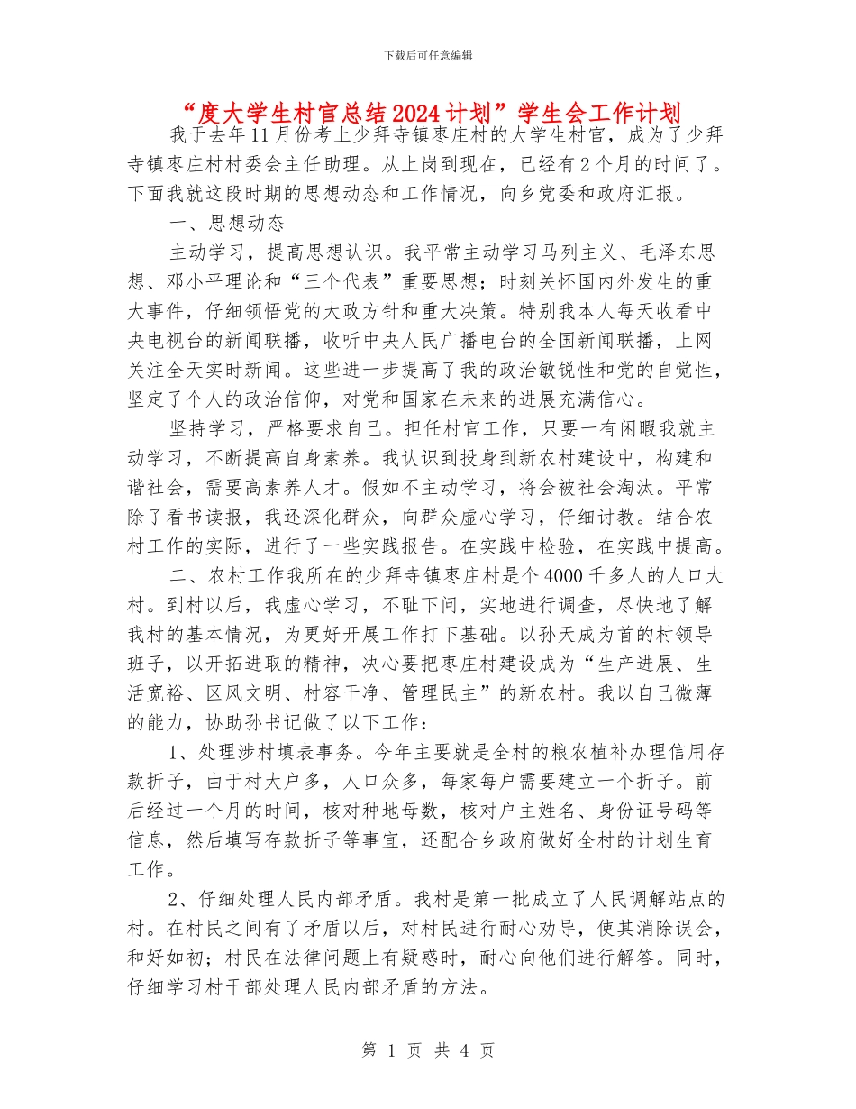 “度大学生村官总结2024计划”学生会工作计划_第1页