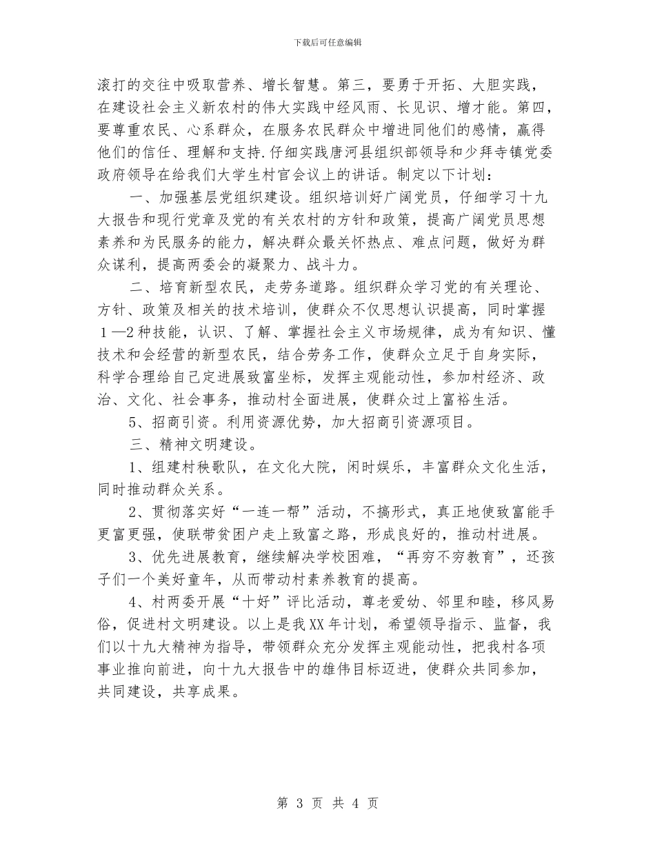 “度大学生村官总结2024计划”学生会工作计划_第3页