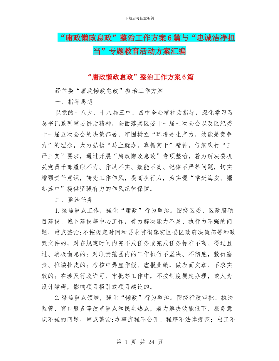 “庸政懒政怠政”整治工作方案6篇与“忠诚干净担当”专题教育活动方案汇编_第1页