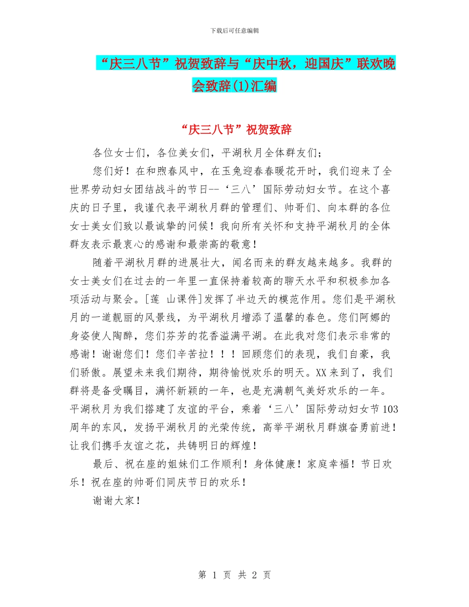 “庆三八节”祝贺致辞与“庆中秋_第1页