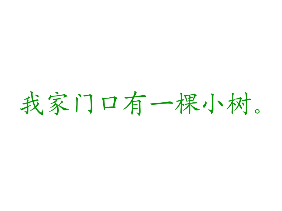 人教版一年级语文（上册）爷爷和小树_第3页