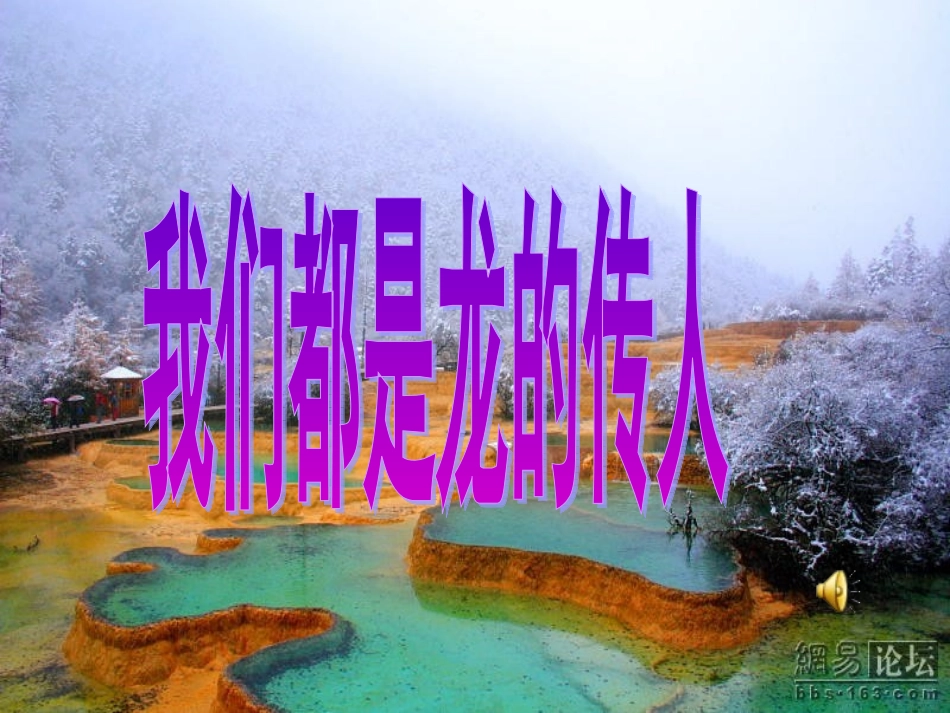 我们都是龙的传人 (2)_第1页