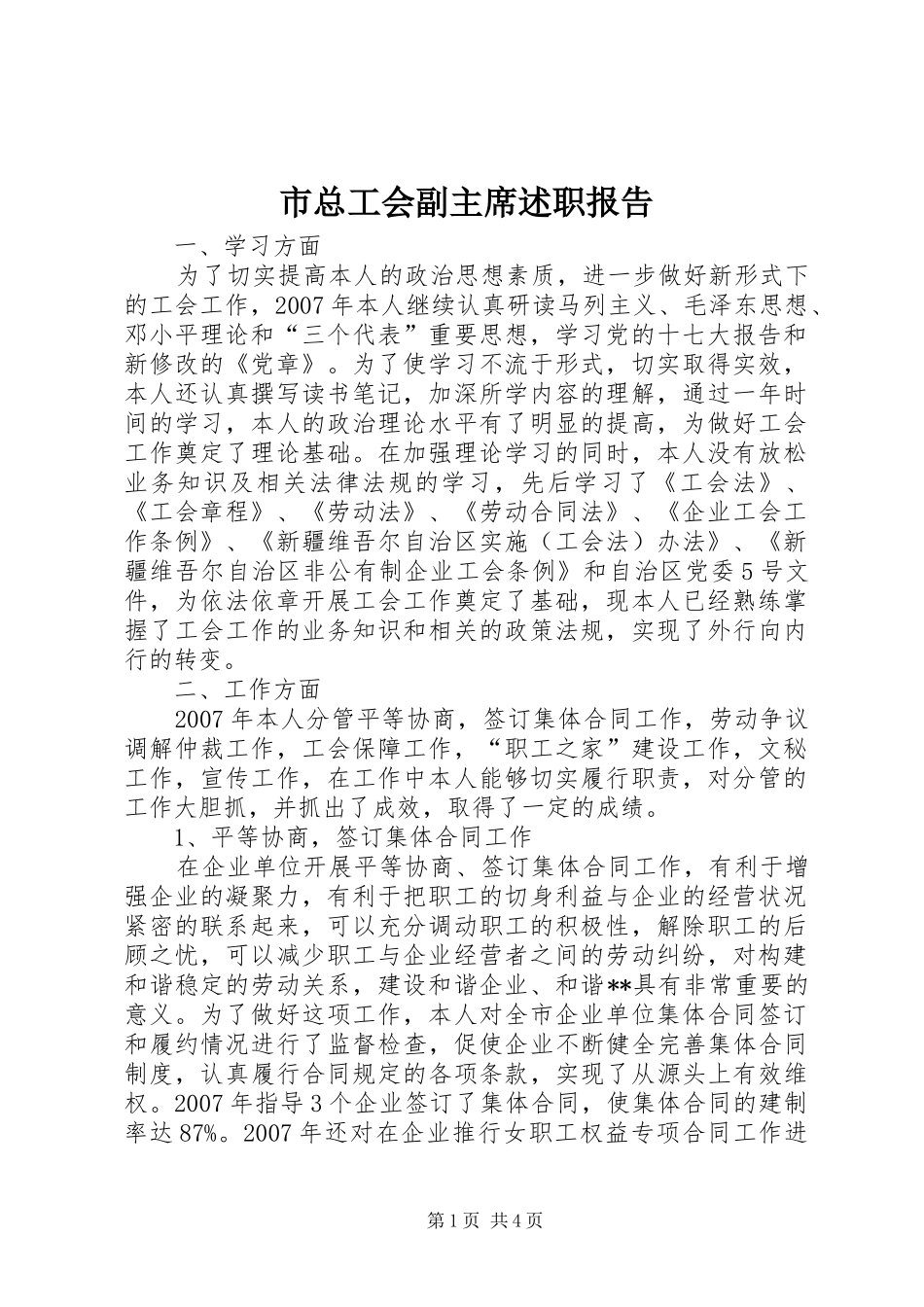 市总工会副主席述职报告_第1页