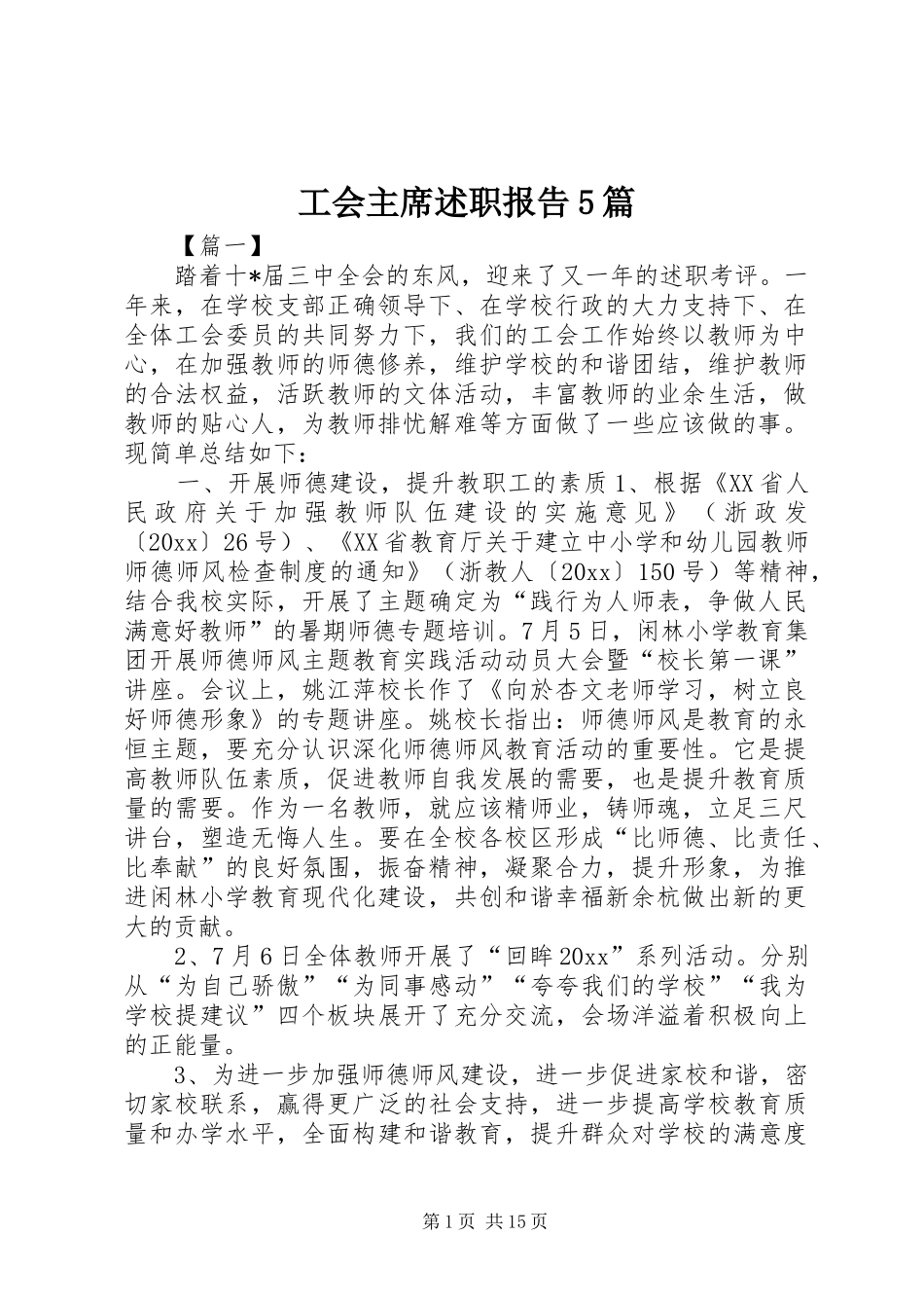 工会主席述职报告5篇_第1页