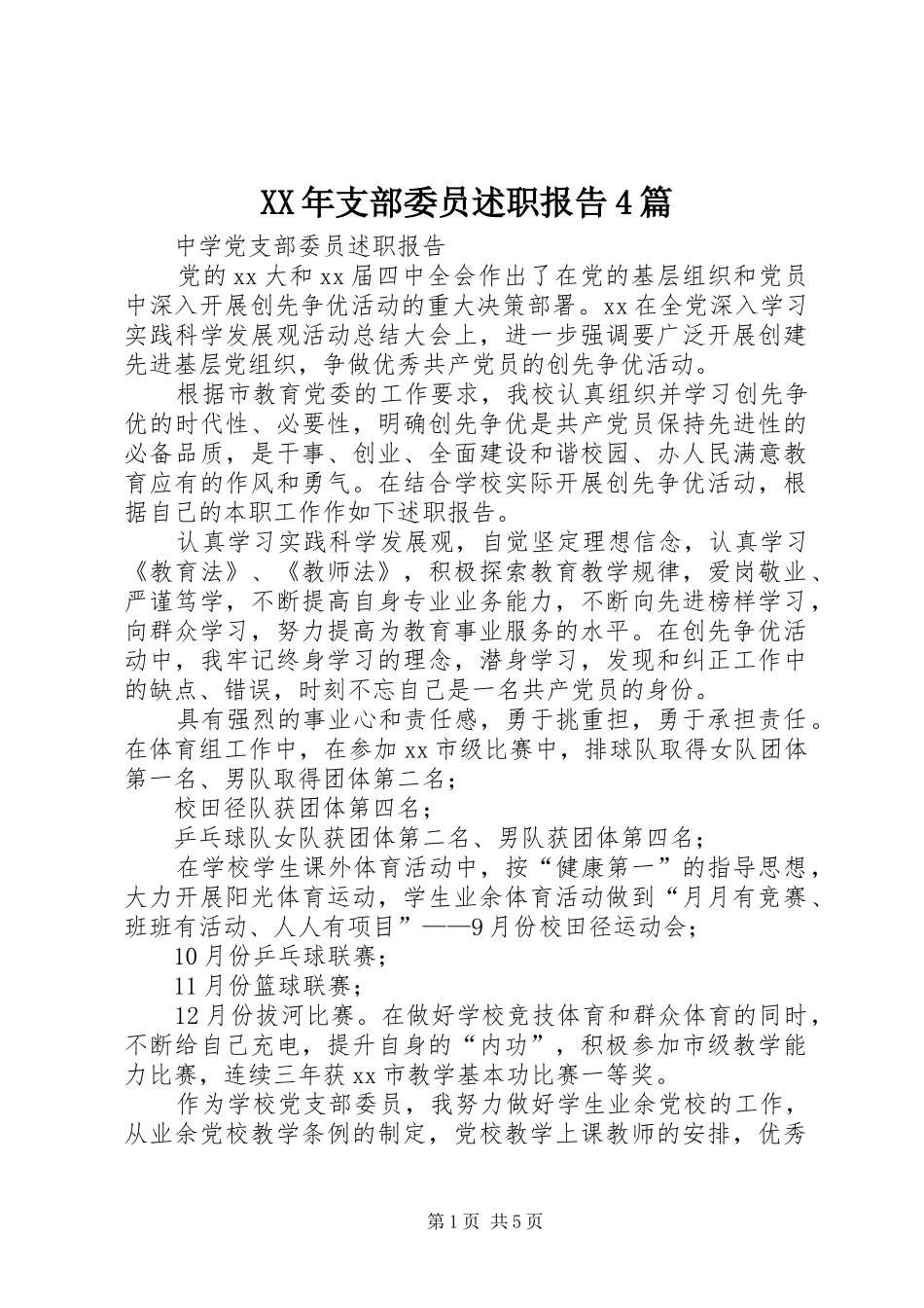 XX年支部委员述职报告4篇_第1页