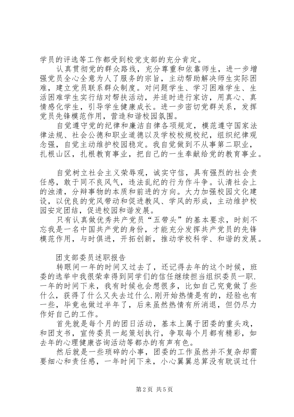 XX年支部委员述职报告4篇_第2页