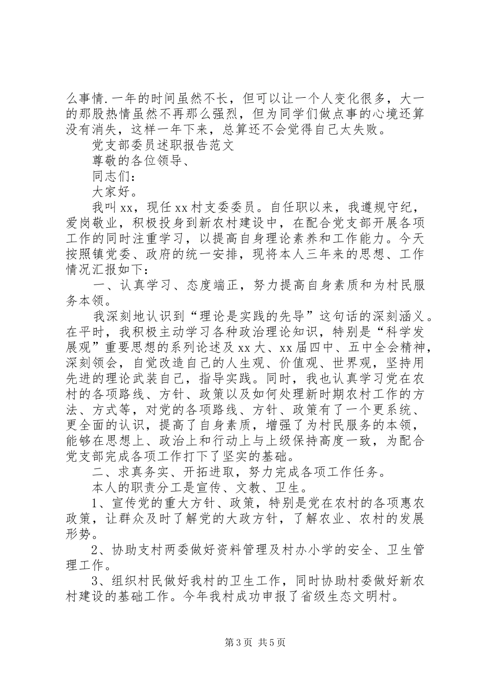 XX年支部委员述职报告4篇_第3页