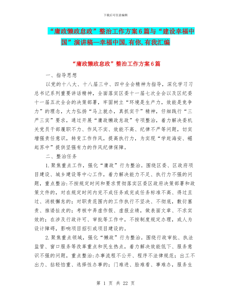 “庸政懒政怠政”整治工作方案6篇与“建设幸福中国”演讲稿—幸福中国_第1页