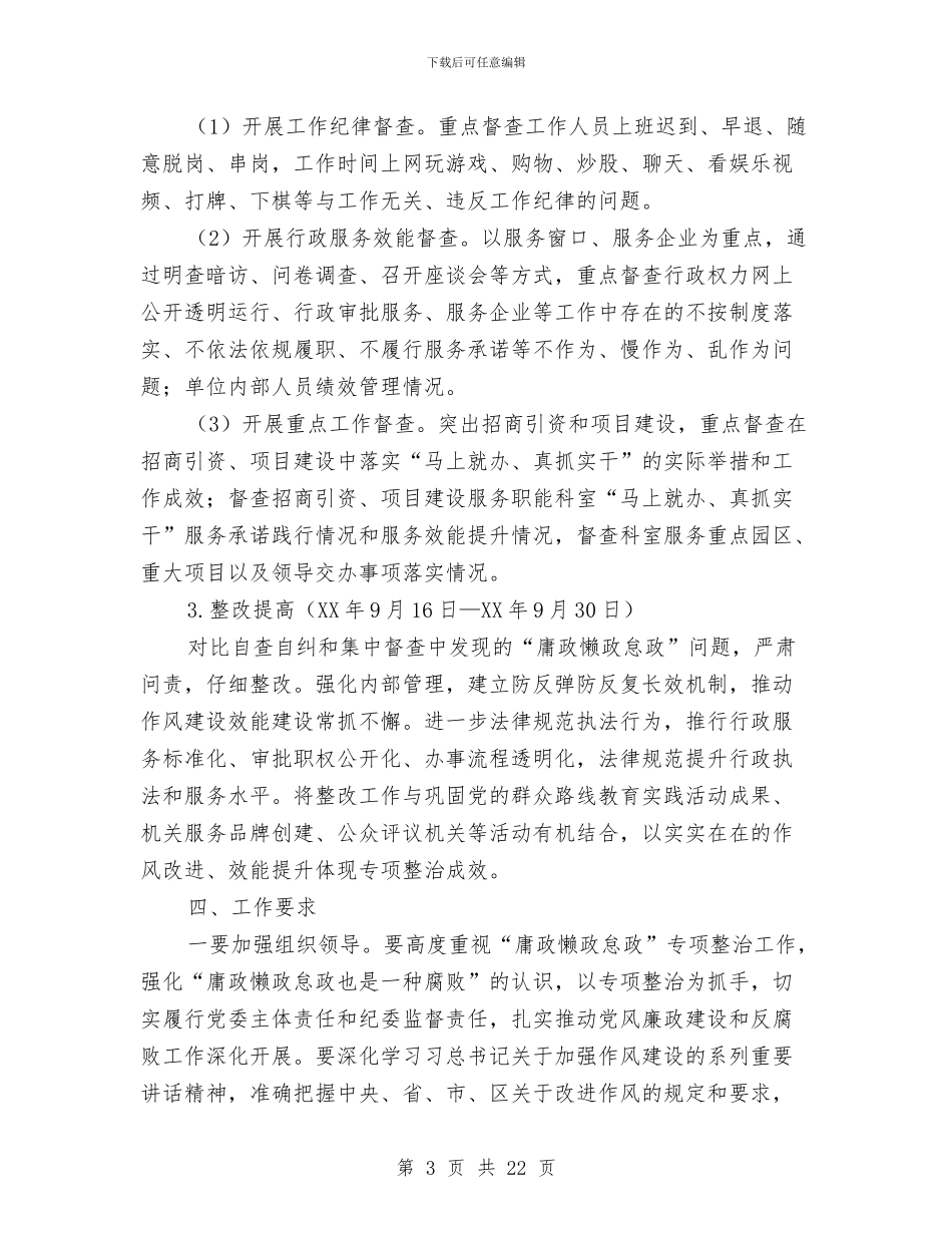 “庸政懒政怠政”整治工作方案6篇与“建设幸福中国”演讲稿—幸福中国_第3页