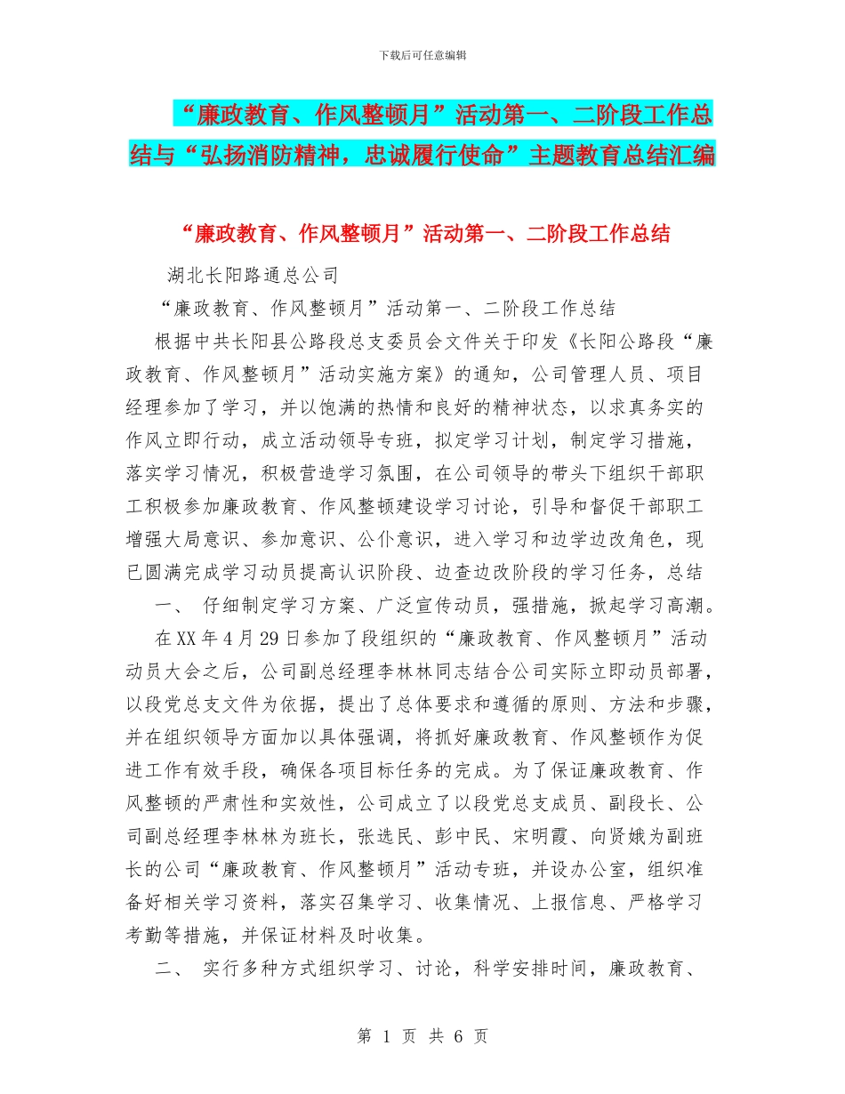 “廉政教育、作风整顿月”活动第一、二阶段工作总结与“弘扬消防精神_第1页