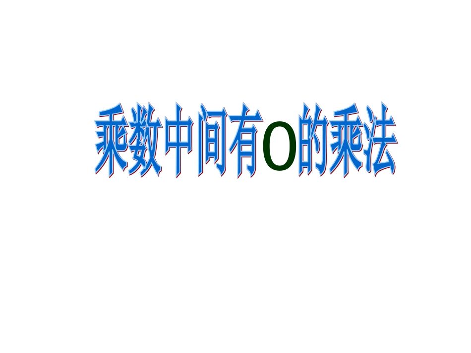 乘数中间有0的乘法_第1页