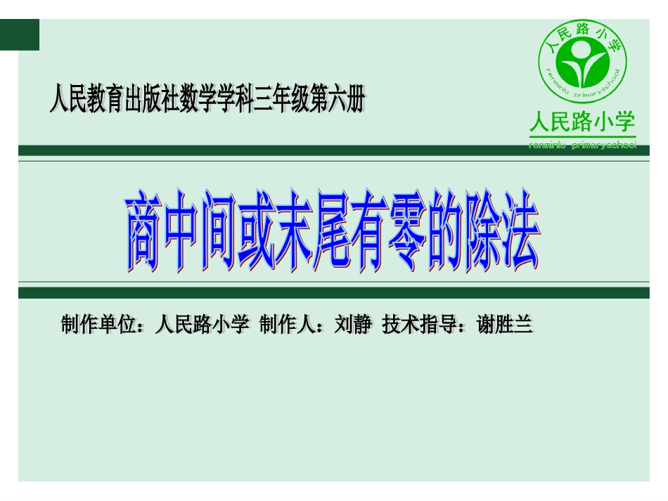 商中间和末尾有0的除法例5、例6_第1页