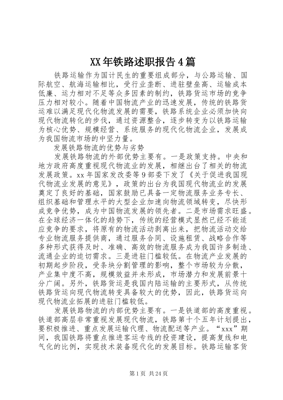 XX年铁路述职报告4篇_第1页