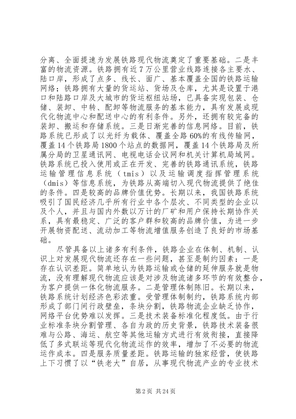 XX年铁路述职报告4篇_第2页