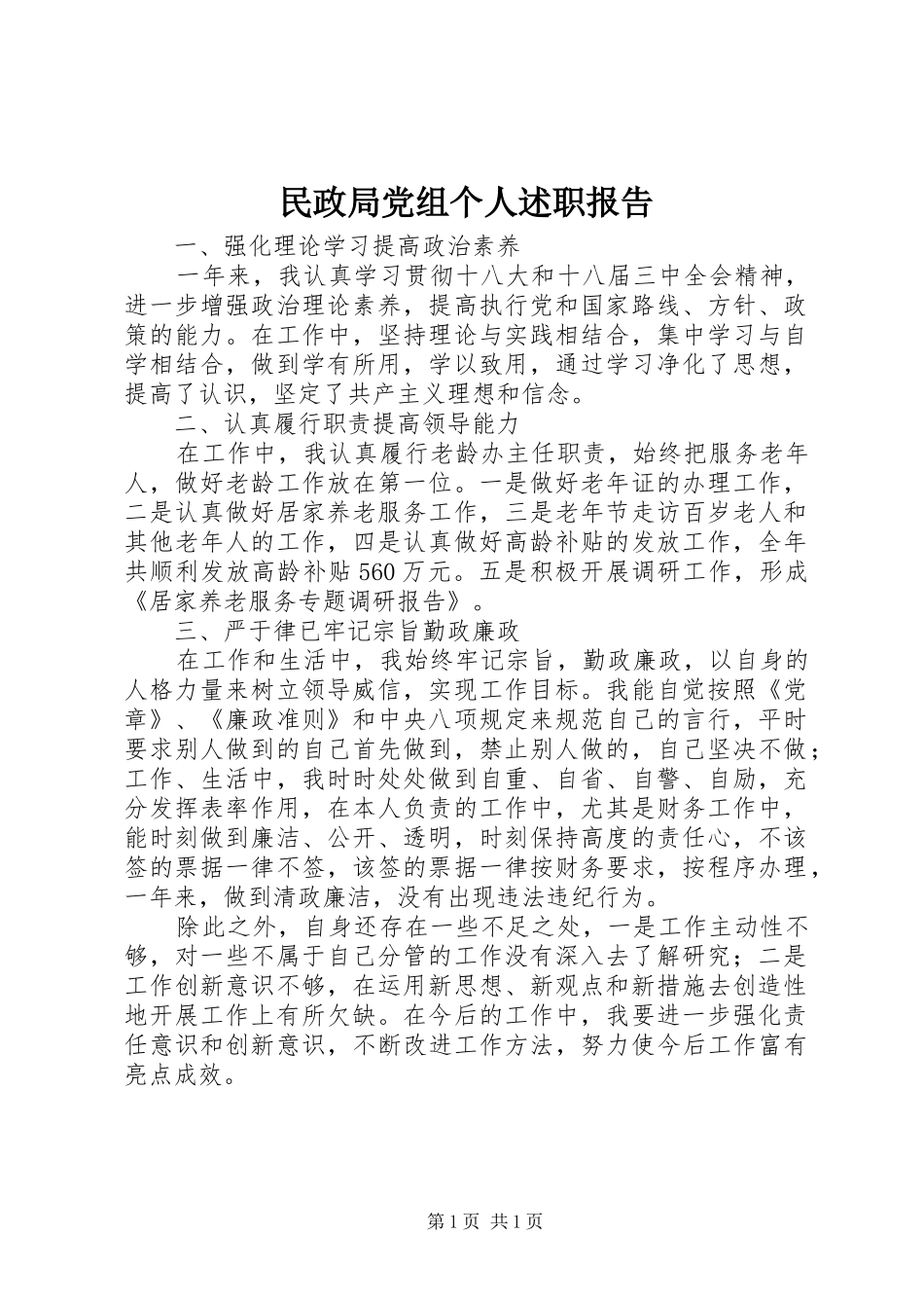 民政局党组个人述职报告_第1页