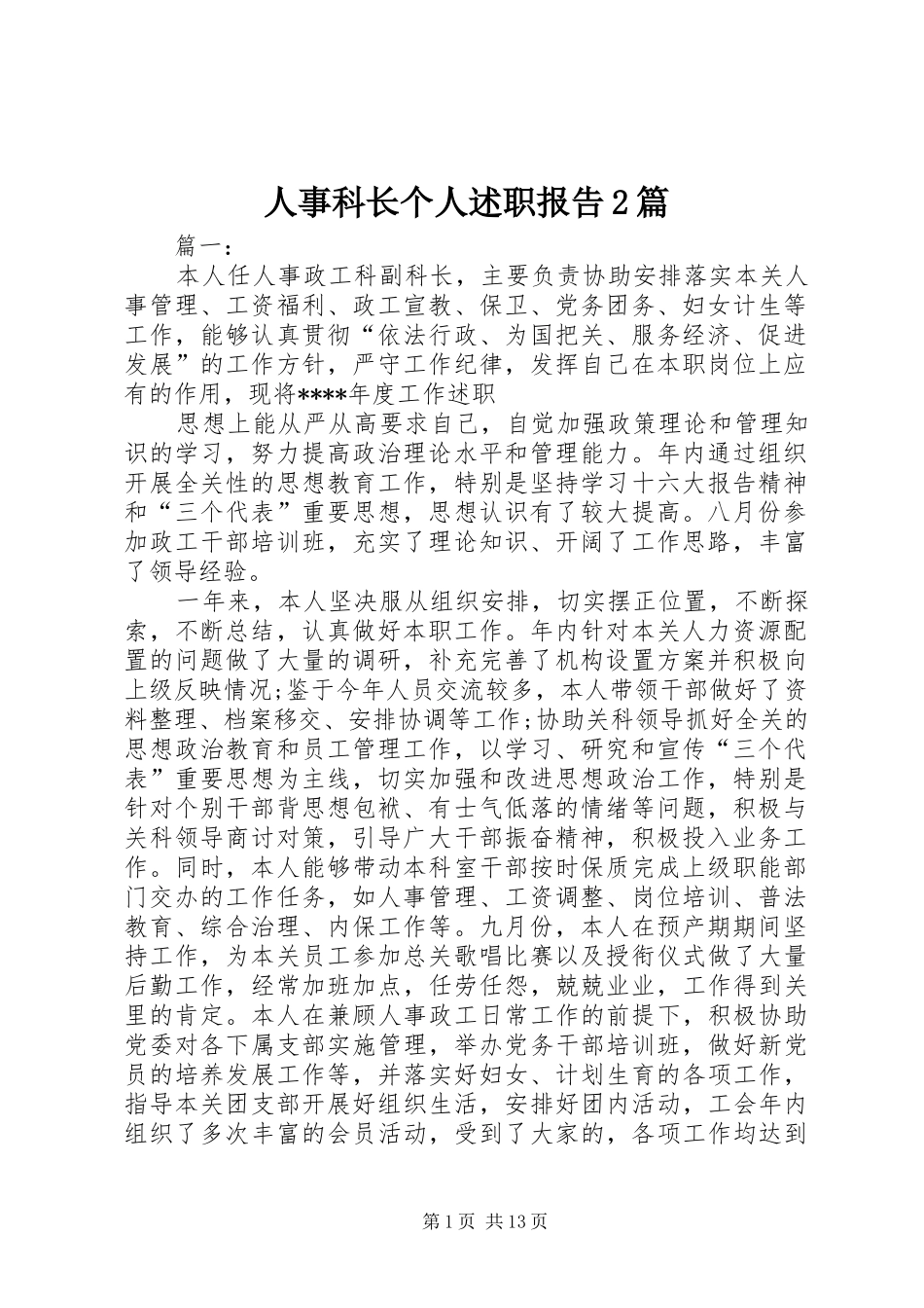 人事科长个人述职报告2篇_第1页
