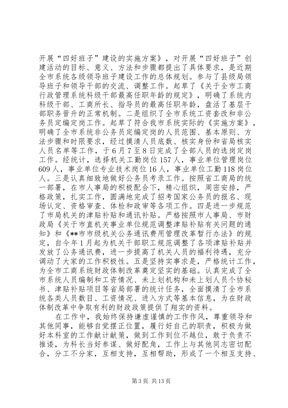 人事科长个人述职报告2篇_第3页