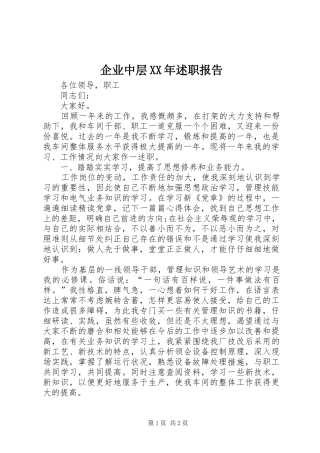 企业中层XX年述职报告