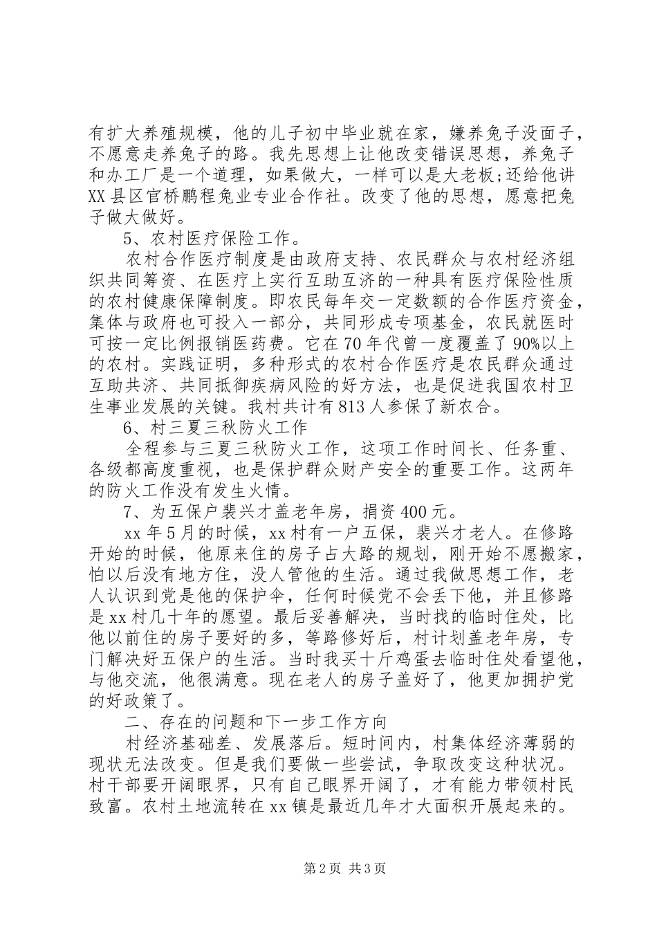 XX年驻村干部工作述职报告_第2页