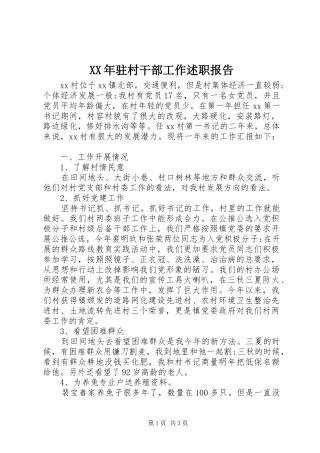 XX年驻村干部工作述职报告
