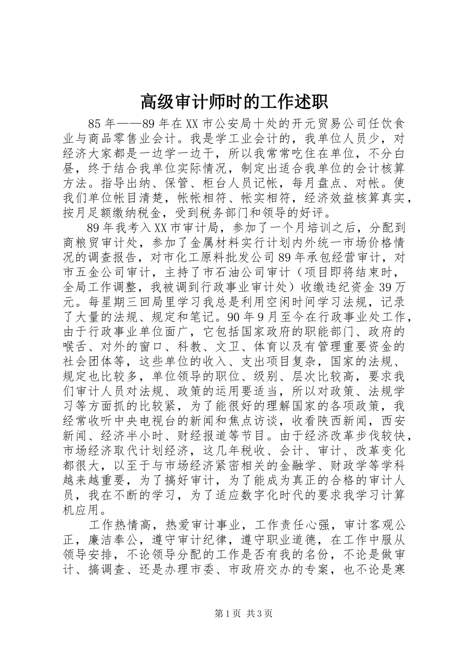 高级审计师时的工作述职_第1页