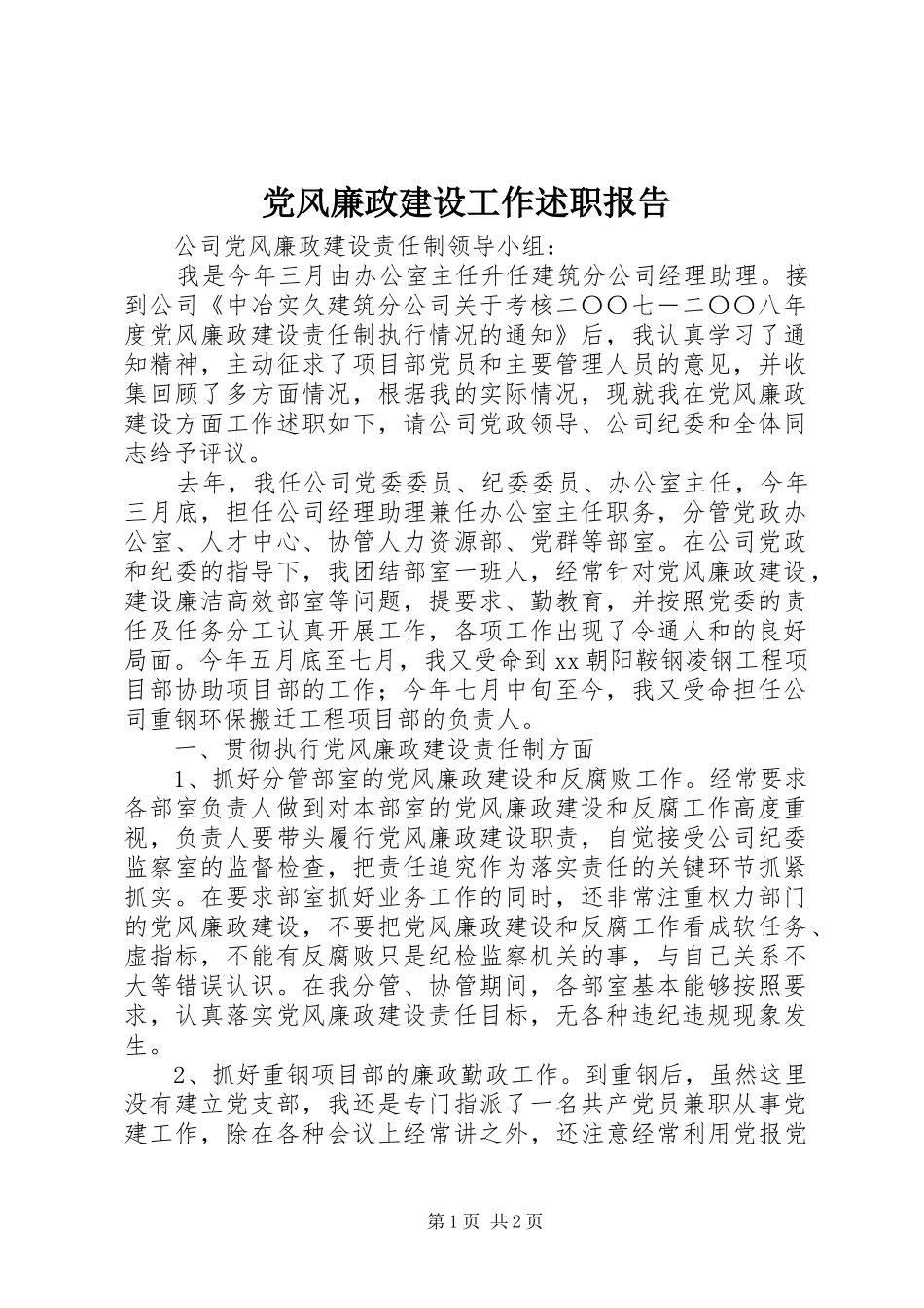 党风廉政建设工作述职报告_第1页