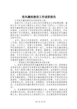 党风廉政建设工作述职报告