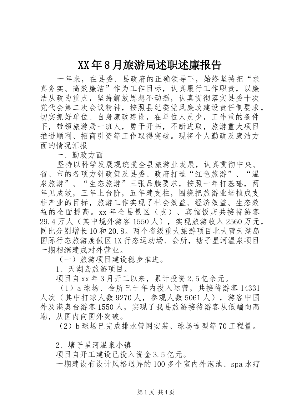 XX年8月旅游局述职述廉报告_第1页