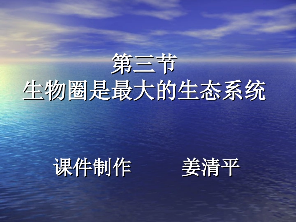 人教版七上第一单元第二章第三节生物圈是最大的生态系统（共23张PPT）_第1页