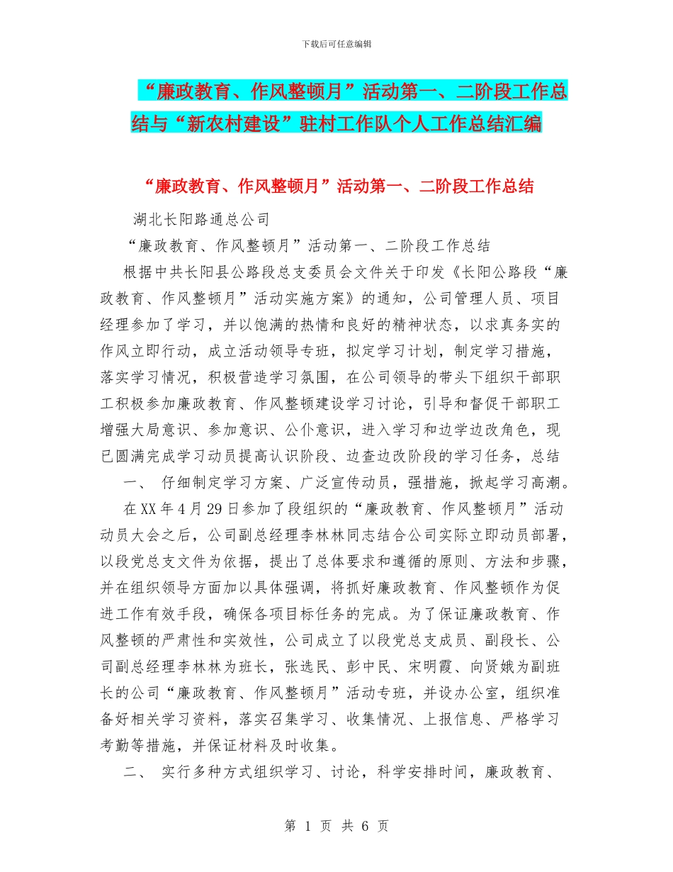 “廉政教育、作风整顿月”活动第一、二阶段工作总结与“新农村建设”驻村工作队个人工作总结汇编_第1页