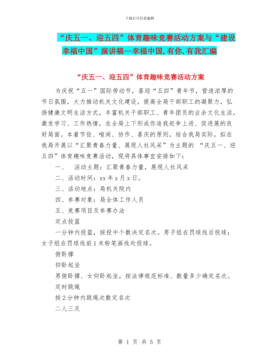 “庆五一、迎五四”体育趣味竞赛活动方案与“建设幸福中国”演讲稿—幸福中国_第1页