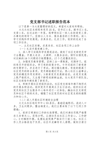 党支部书记述职报告范本