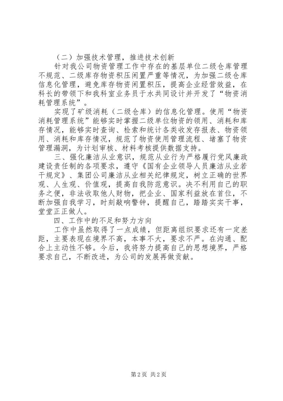 XX年度物资管理科述职述廉报告_第2页